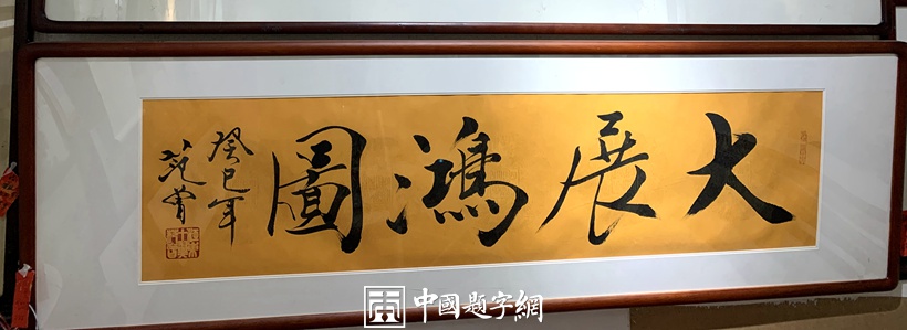 重磅收藏｜著名书画家范曾书法精品《大展宏图》插图中国题字网