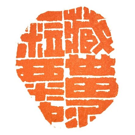 毕业季 定制一方校训印章送给最尊敬的老师插图2中国题字网
