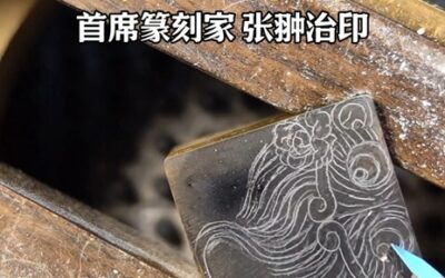 如何为新生儿定制一份有纪念意义的姓名篆刻印章缩略图中国题字网