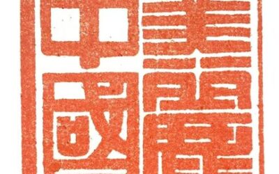 著名篆刻艺术家张翀作品《美丽中国》|印章定制收藏缩略图中国题字网