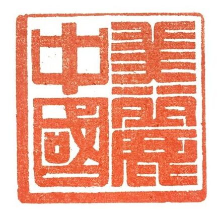 著名篆刻艺术家张翀作品《美丽中国》|印章定制收藏缩略图中国题字网