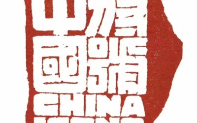 著名篆刻艺术家张翀作品《中国符号》|印章定制收藏缩略图中国题字网