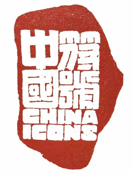 著名篆刻艺术家张翀作品《中国符号》|印章定制收藏缩略图中国题字网