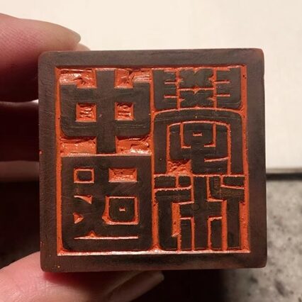 著名篆刻艺术家张翀作品《中国学术》|官方印章定制缩略图中国题字网