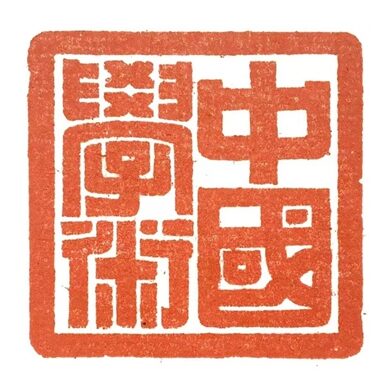 著名篆刻艺术家张翀作品《中国学术》|官方印章定制插图中国题字网 著名篆刻艺术家张翀作品《中国学术》|官方印章定制插图中国题字网