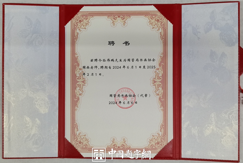 著名书画家令狐伟鹏国画作品《荷》被上海藏家收藏插图7中国题字网