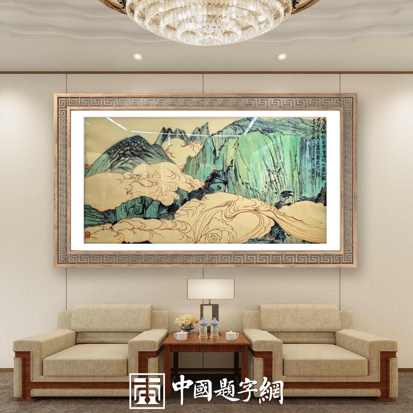集团公司｜名家书画真迹一站式全屋高端定制中心！插图5中国题字网