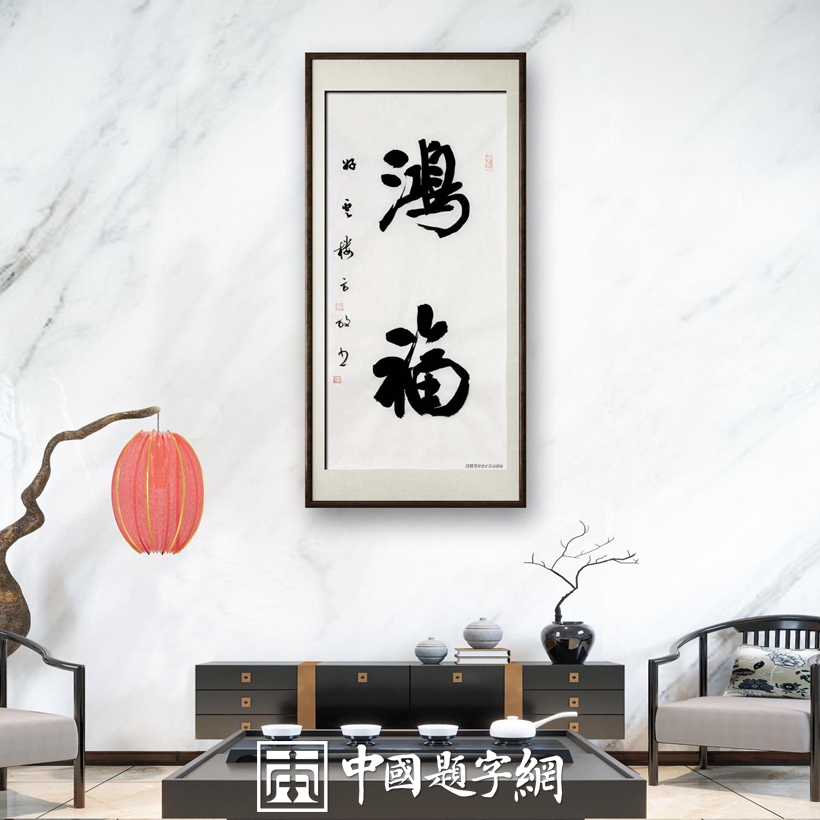以墨传情，以画达意：名家定制书画为何成为送礼佳选？插图中国题字网