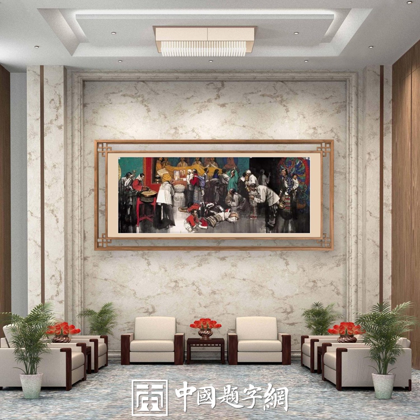 集团公司｜名家书画真迹一站式全屋高端定制中心！插图7中国题字网