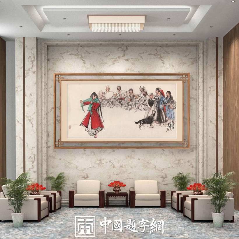 集团公司｜名家书画真迹一站式全屋高端定制中心！插图8中国题字网