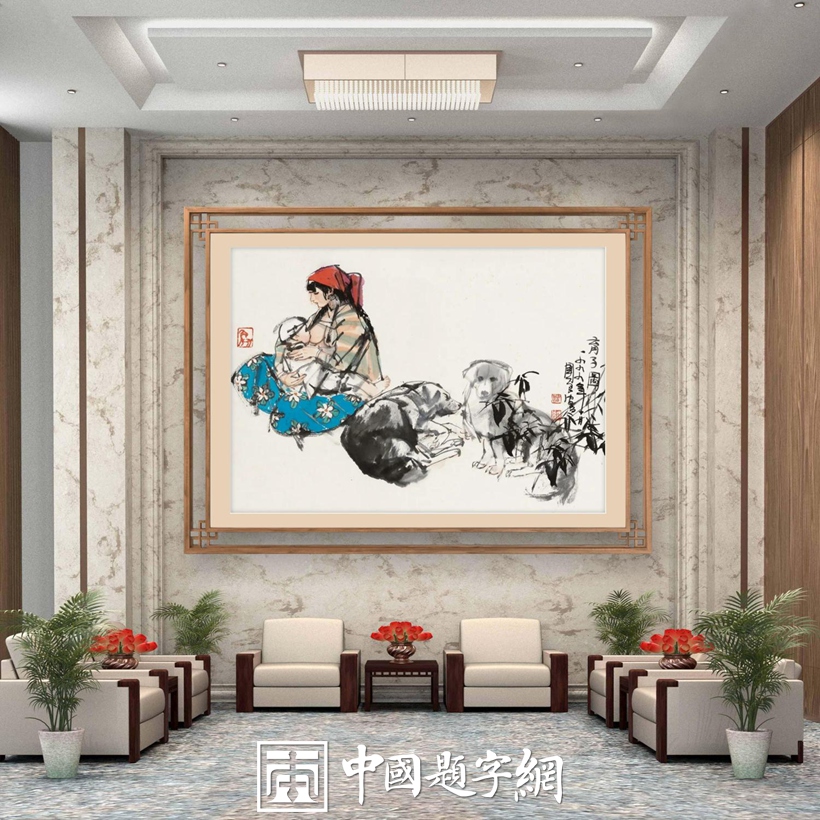 收藏指南｜找画家作画沟通需要注意的事项有哪些？缩略图中国题字网