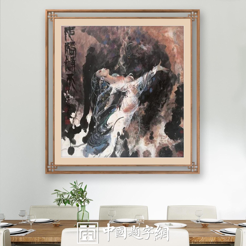 集团公司｜名家书画真迹一站式全屋高端定制中心！插图19中国题字网