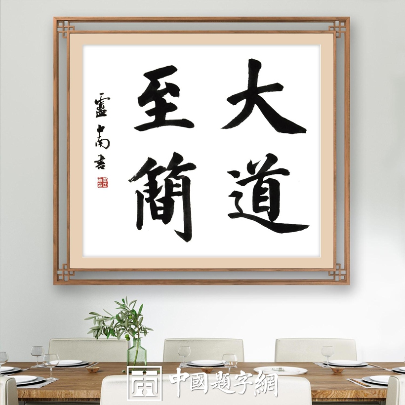 收藏指南｜找书法家书法题字沟通模板和注意事项插图中国题字网