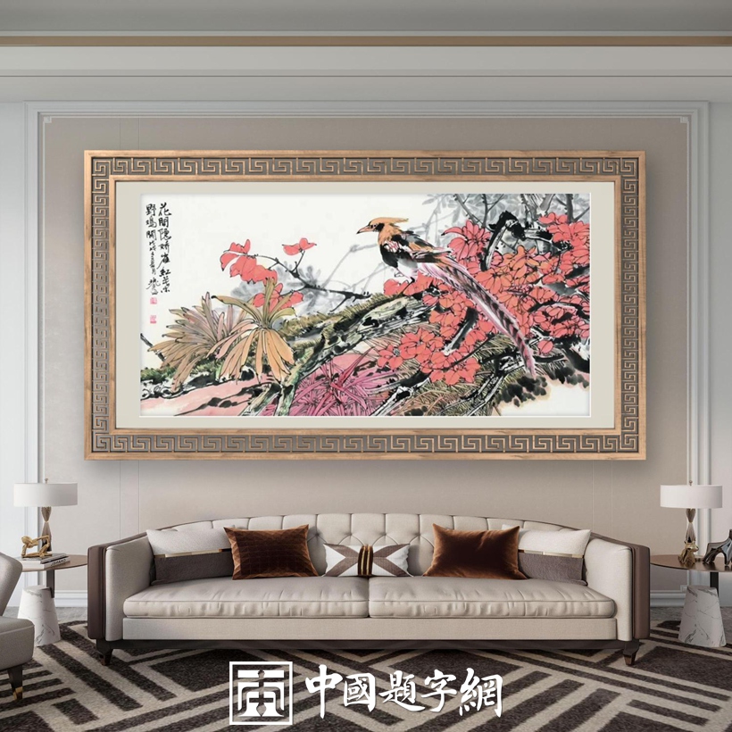 住宅家居｜名家书画创作真迹一站式高端私人定制中心！缩略图中国题字网