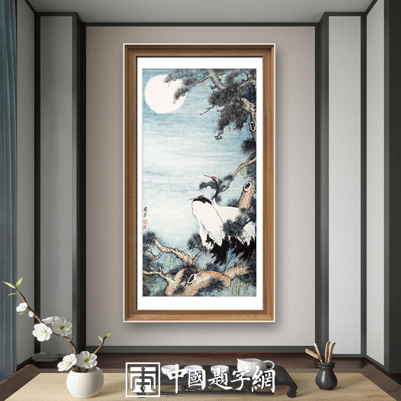 集团公司｜名家书画真迹一站式全屋高端定制中心！插图23中国题字网
