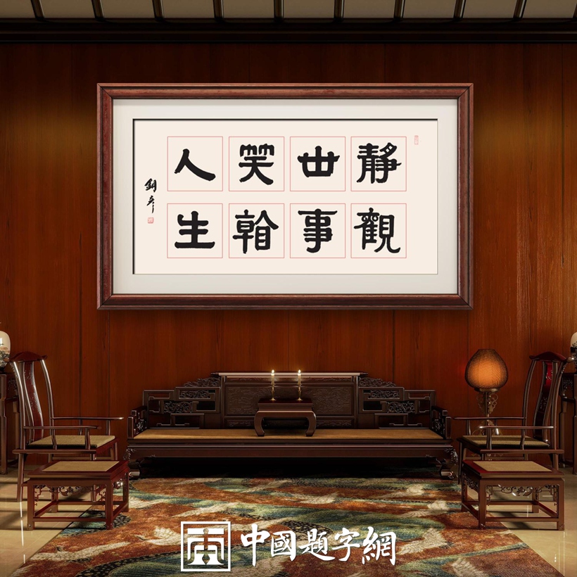 集团公司｜名家书画真迹一站式全屋高端定制中心！插图3中国题字网