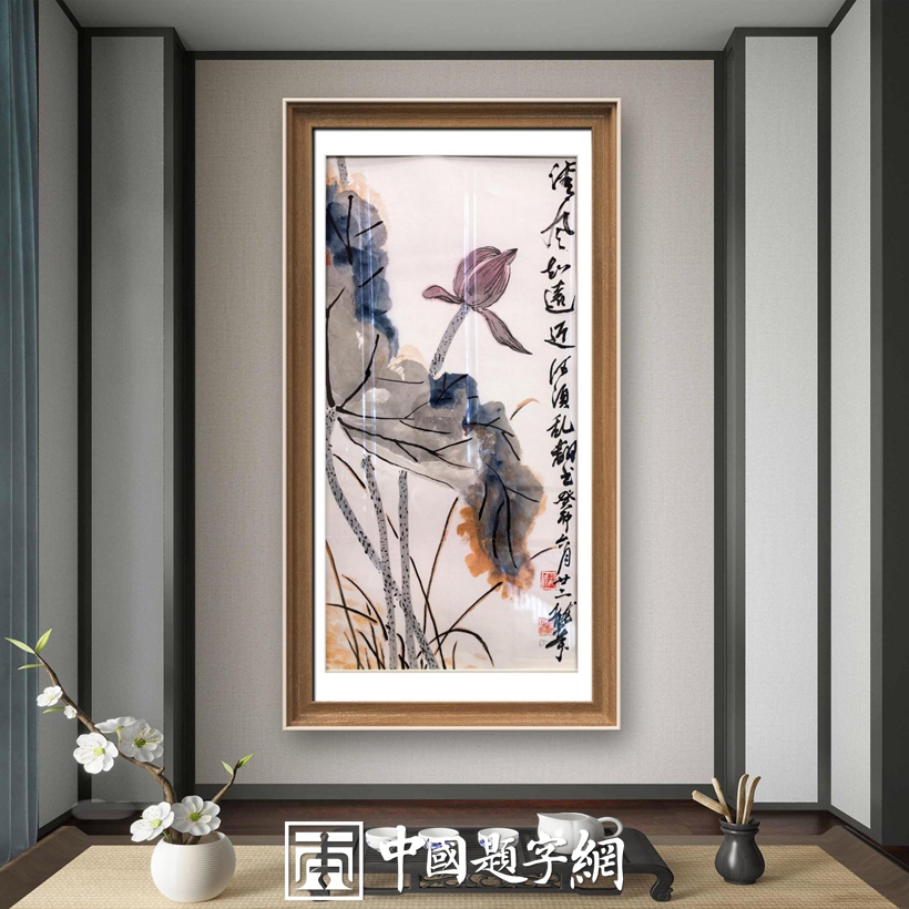 著名书画家令狐伟鹏精品书画定制收藏【荷花】插图2中国题字网