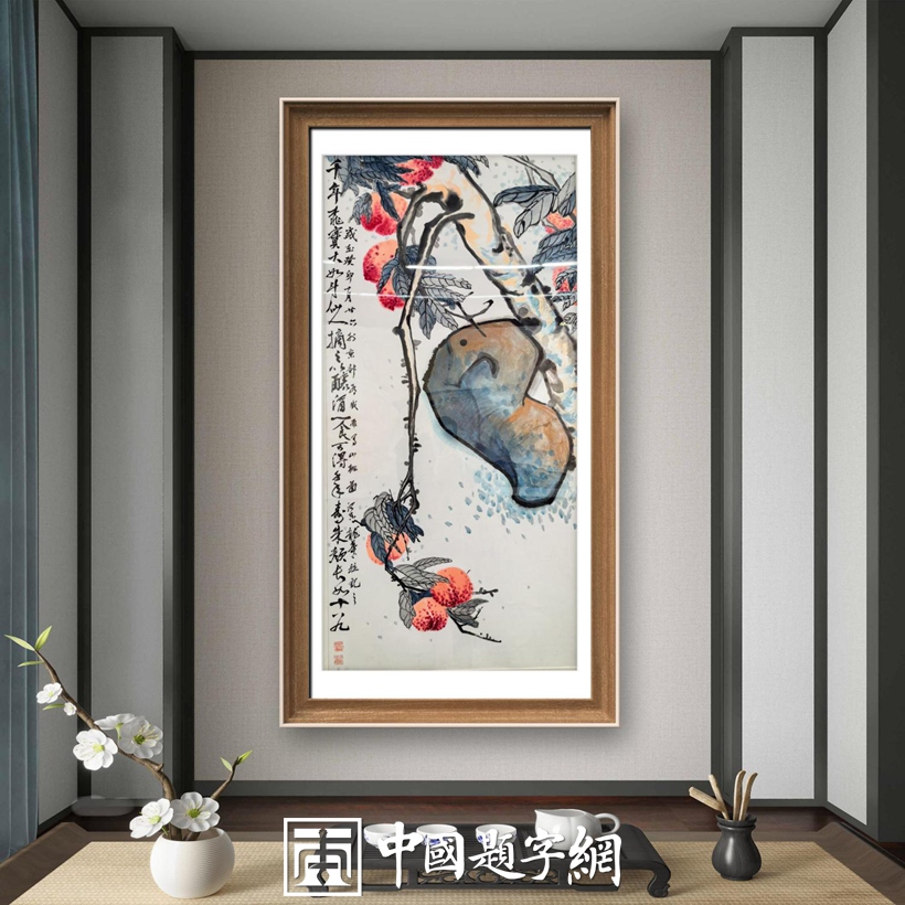 住宅家居｜名家书画创作真迹一站式高端私人定制中心！插图13中国题字网