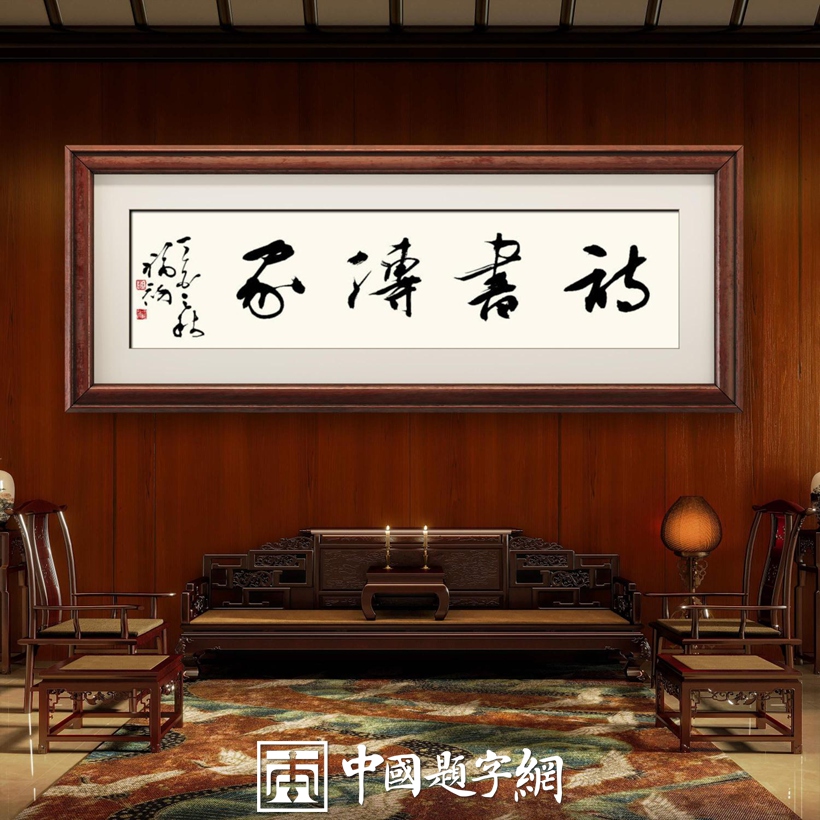 住宅家居｜名家书画创作真迹一站式高端私人定制中心！插图中国题字网