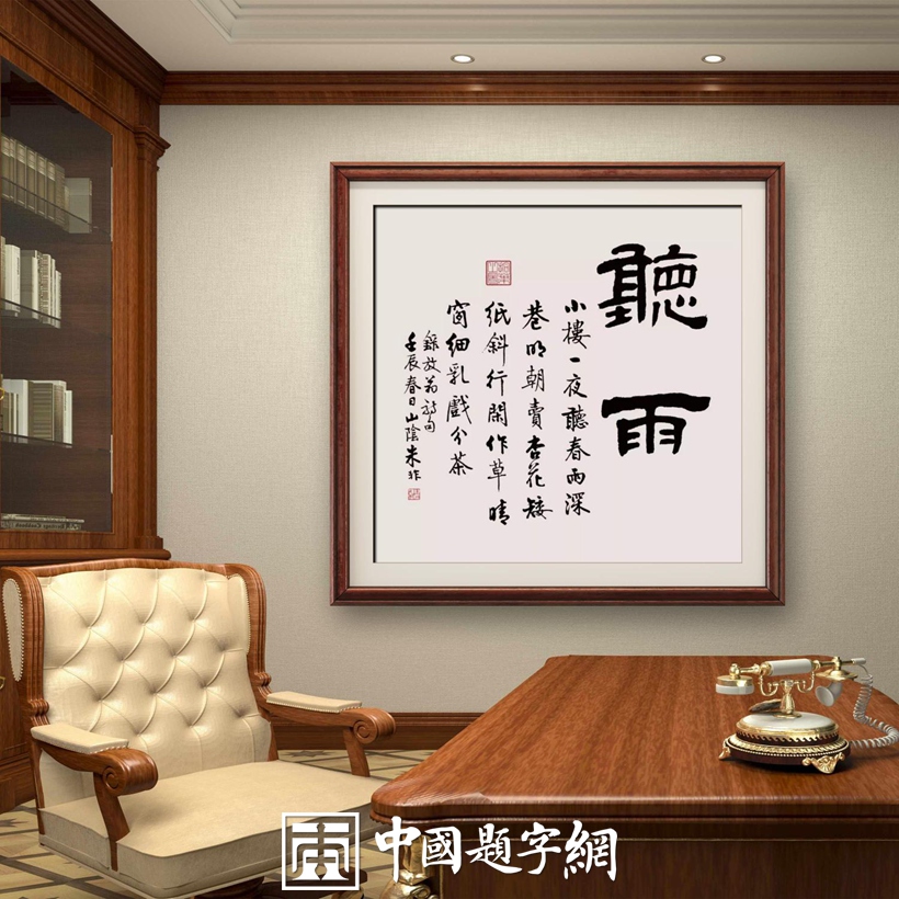豪宅别墅｜名家书画真迹一站式全屋高端定制中心！插图12中国题字网