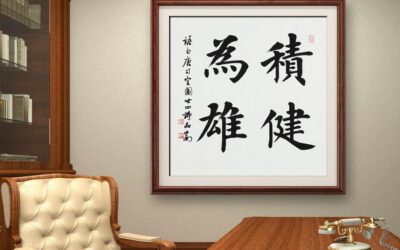 送给成功人士、企业家的题字题词50条｜名家书法作品定制缩略图中国题字网