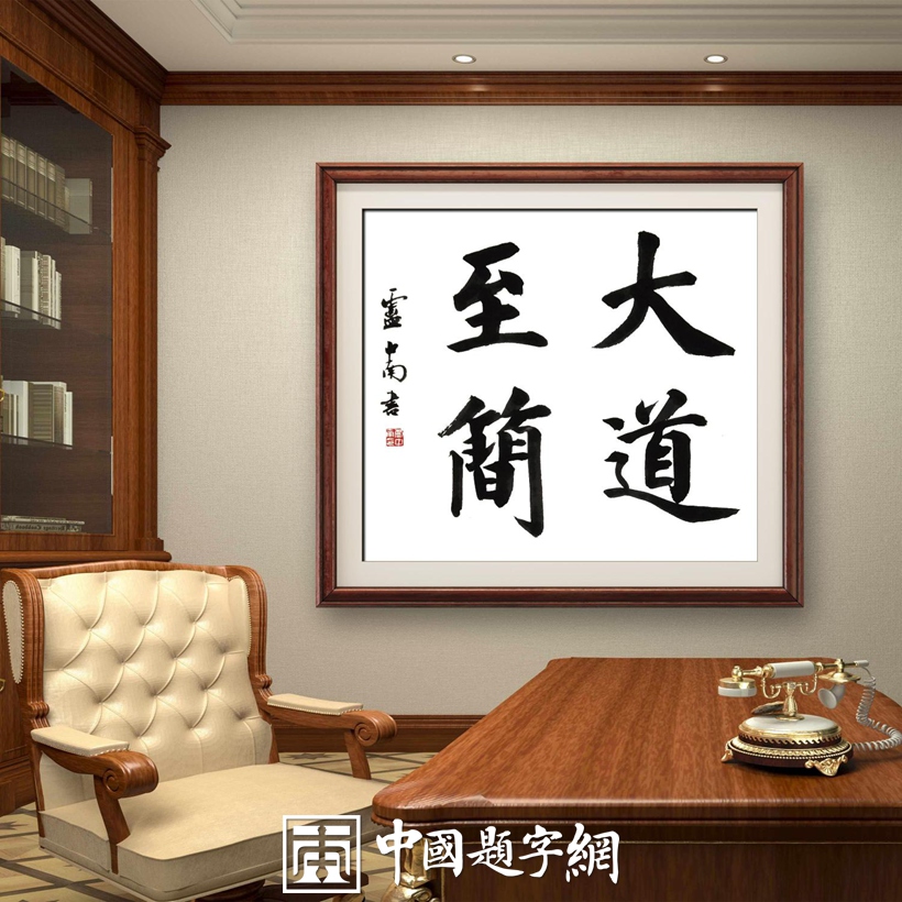 集团公司｜名家书画真迹一站式全屋高端定制中心！插图13中国题字网