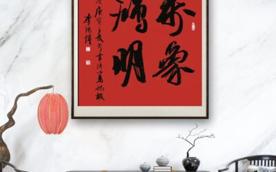 定制一幅书法送给合作伙伴 寓意合作共赢的内容推荐缩略图中国题字网