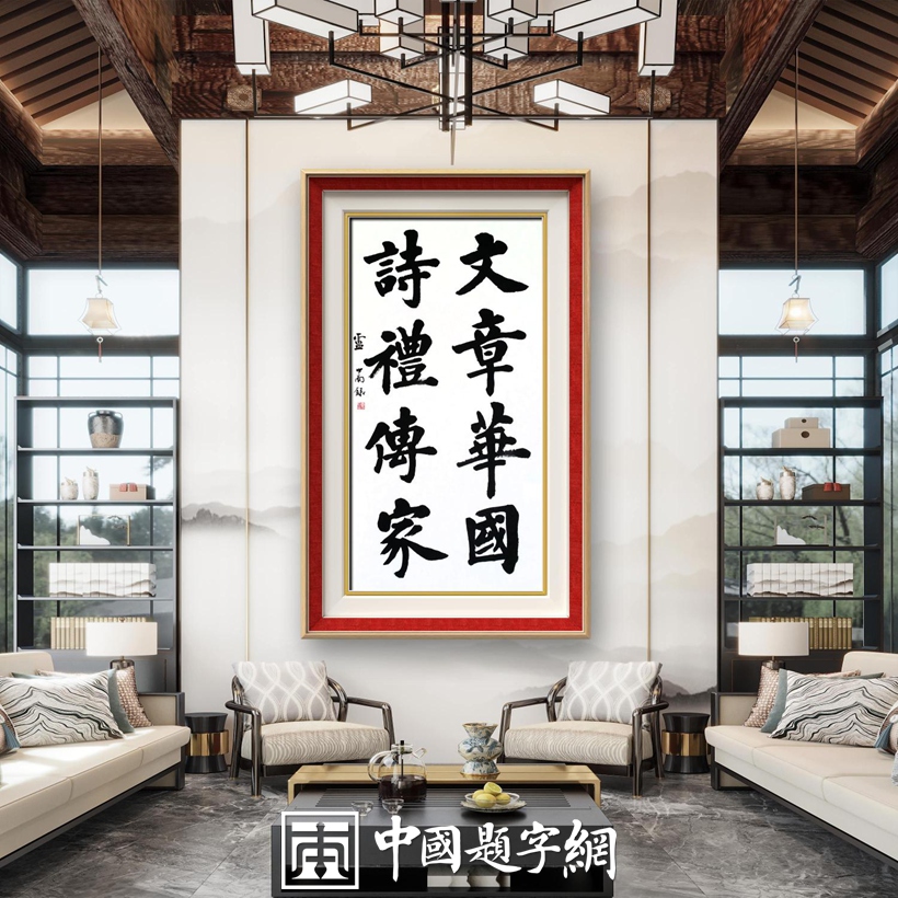 高端定制｜名家书法定制收藏或赠送他人，书法内容选取什么好？缩略图中国题字网