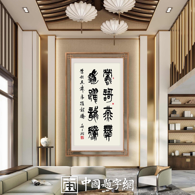 豪宅别墅｜名家书画真迹一站式全屋高端定制中心！插图中国题字网