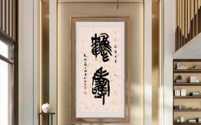 收藏指南｜找书法家书法题字沟通模板和注意事项缩略图中国题字网