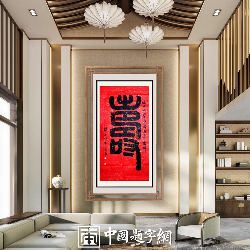 书法家和藏友最喜欢的书法单字内容及附加语句｜必备查询工具插图中国题字网