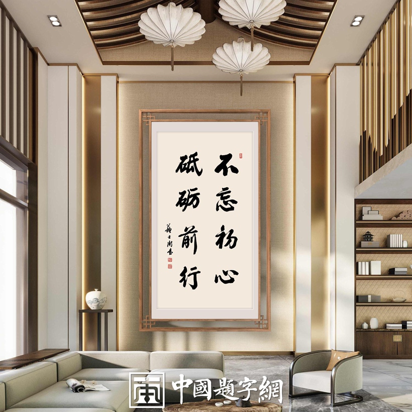 定制一幅书法送给合作伙伴 寓意合作共赢的内容推荐插图2中国题字网