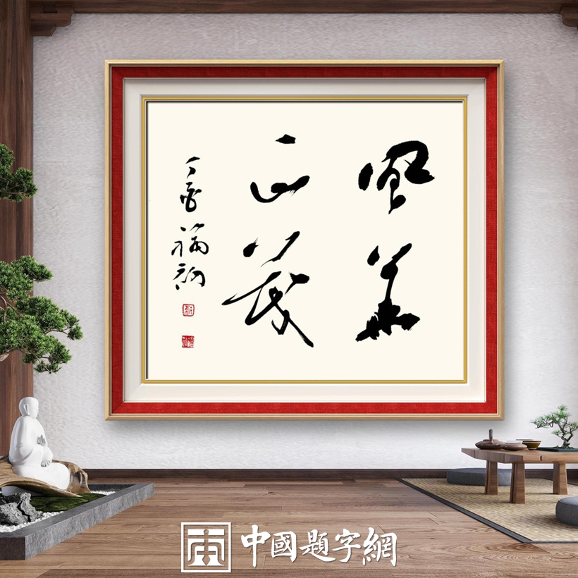 中国题字网成功案例 名人书房定制专题报道插图2中国题字网 中国题字网成功案例 名人书房定制专题报道插图2中国题字网