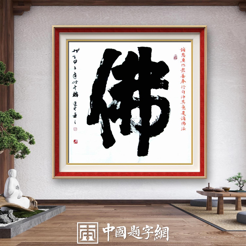书法家和藏友最喜欢的书法单字内容及附加语句｜必备查询工具插图2中国题字网