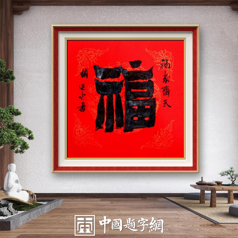 书法家和藏友最喜欢的书法单字内容及附加语句｜必备查询工具缩略图中国题字网