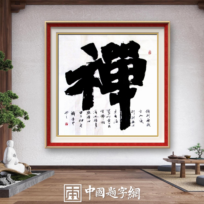 书法家和藏友最喜欢的书法单字内容及附加语句｜必备查询工具插图1中国题字网