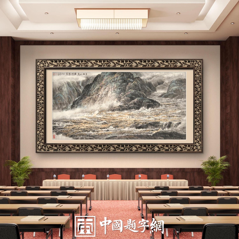集团公司｜名家书画真迹一站式全屋高端定制中心！插图10中国题字网