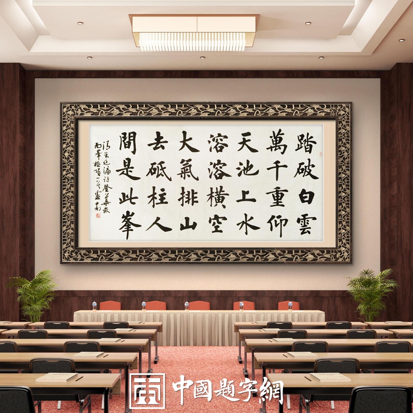 集团公司｜名家书画真迹一站式全屋高端定制中心！插图9中国题字网