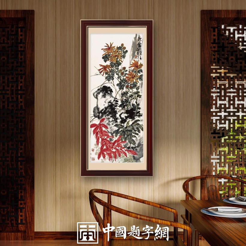 住宅家居｜名家书画创作真迹一站式高端私人定制中心！插图14中国题字网