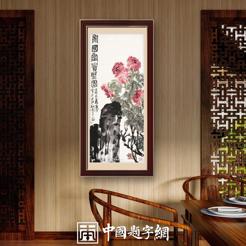 豪宅别墅｜名家书画真迹一站式全屋高端定制中心！插图18中国题字网