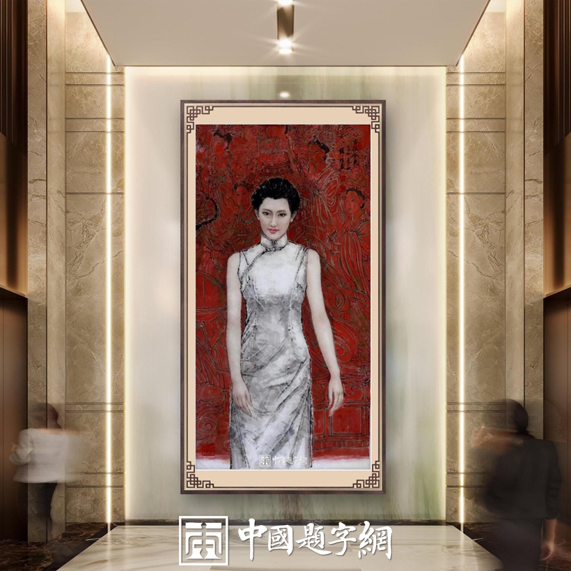 高端定制｜名家国画定制收藏或者赠送他人，选取什么内容好？插图7中国题字网