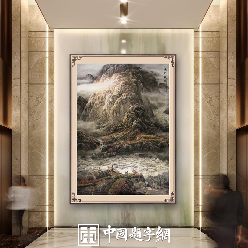 豪宅别墅｜名家书画真迹一站式全屋高端定制中心！插图15中国题字网
