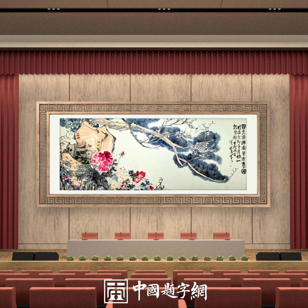集团公司｜名家书画真迹一站式全屋高端定制中心！插图12中国题字网
