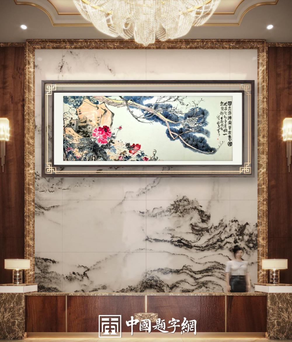 集团公司｜名家书画真迹一站式全屋高端定制中心！插图2中国题字网