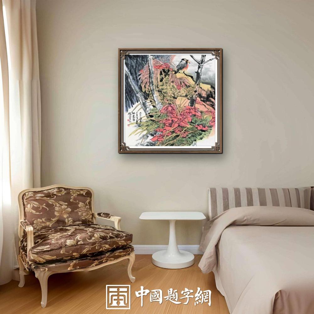 住宅家居｜名家书画创作真迹一站式高端私人定制中心！插图6中国题字网