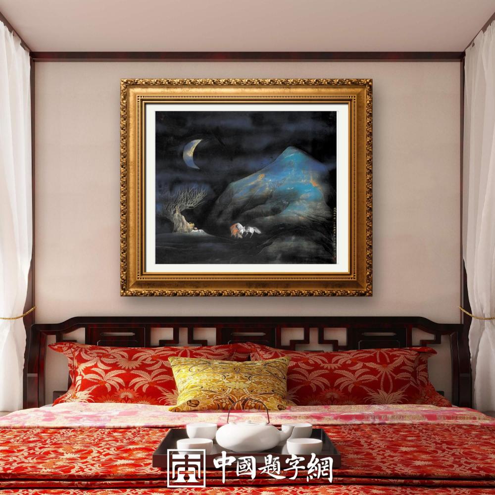 住宅家居｜名家书画创作真迹一站式高端私人定制中心！插图7中国题字网