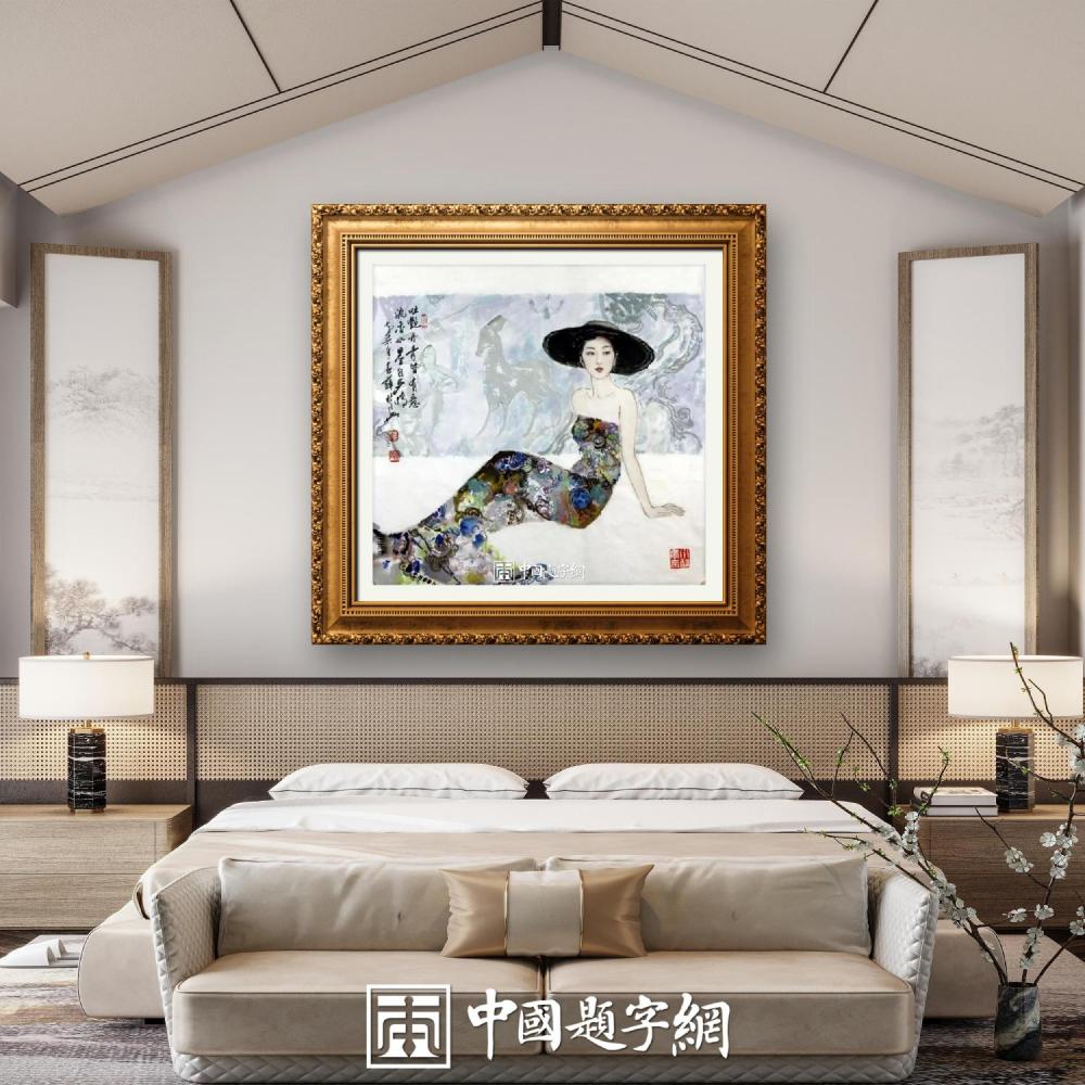 住宅家居｜名家书画创作真迹一站式高端私人定制中心！插图5中国题字网