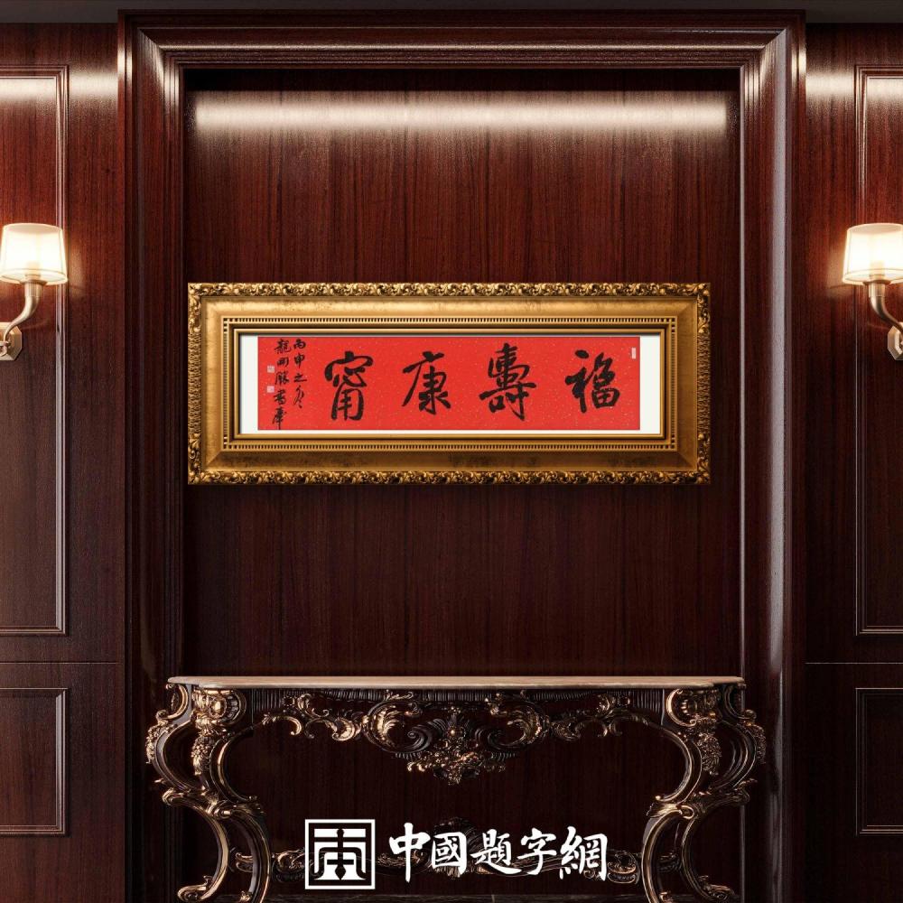 送给长辈、尊者、领导的题字题词50条｜名家书法作品定制缩略图中国题字网