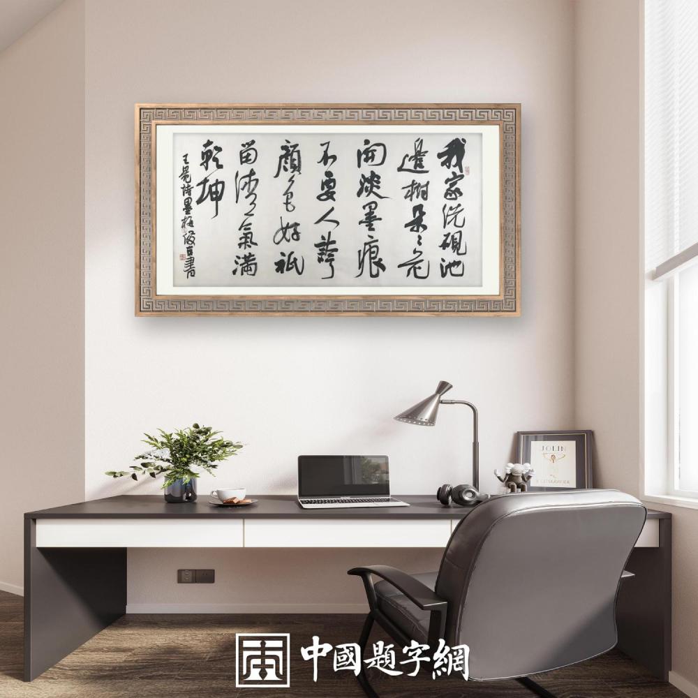 住宅家居｜名家书画创作真迹一站式高端私人定制中心！插图10中国题字网