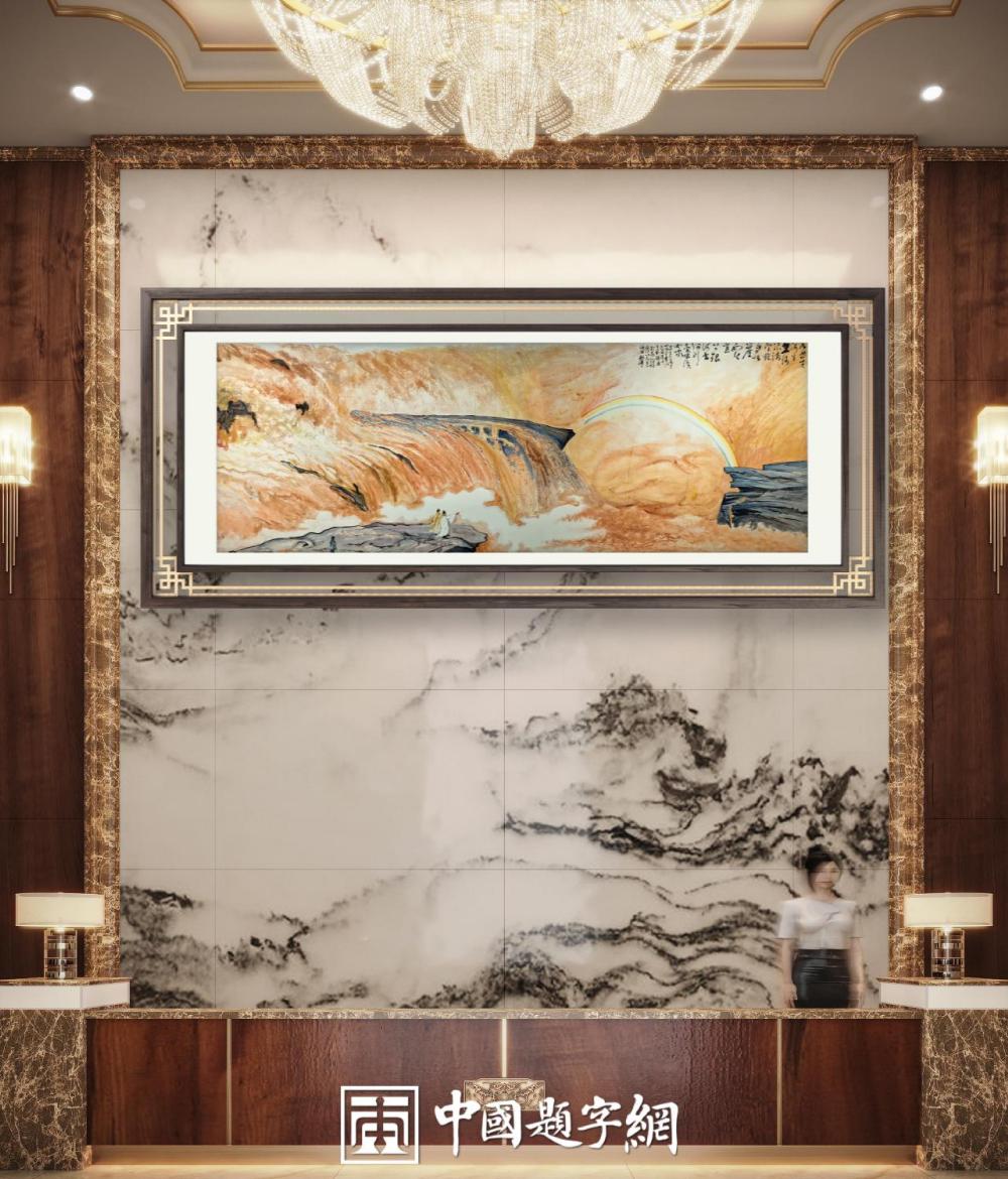 宾馆酒店｜名家书画真迹一站式全屋高端定制中心！插图1中国题字网